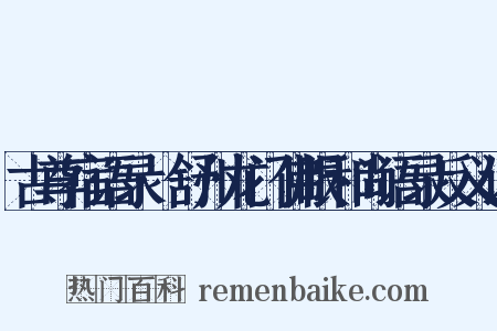 古尊宿语录·舒州龙门佛眼和尚语录反义词是什么意思的图片